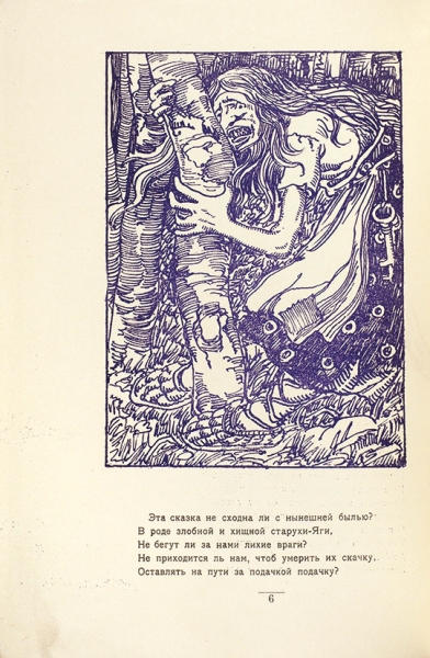 Бедный, Д. Вещая сказка. Царицын: Гос. изд-во, Царицынское отделение, 1921.