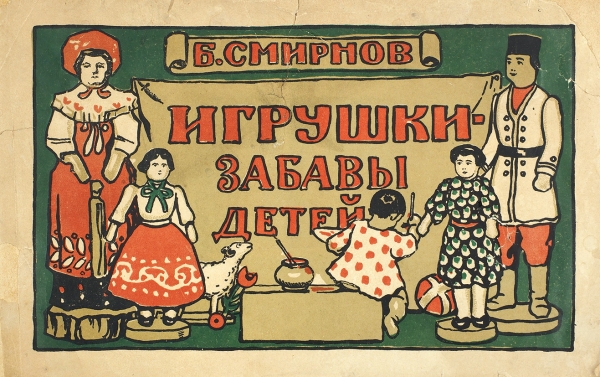 Смирнов, Б. Игрушки - забавы детей. [М.: Изд. Г.Ф. Мириманова, 1923].