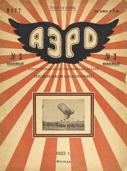 Пять журналов по авиации. 1923-1925.