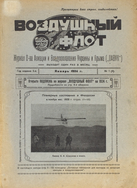 Пять журналов по авиации. 1923-1925.
