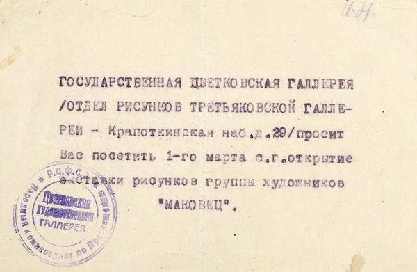 Приглашение на выставку рисунков группы «Маковец». 1925.