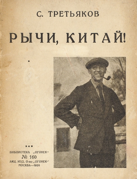 Третьяков, С. Рычи, Китай! Стихи. М.: Акц. изд. О-во «Огонек», 1926.