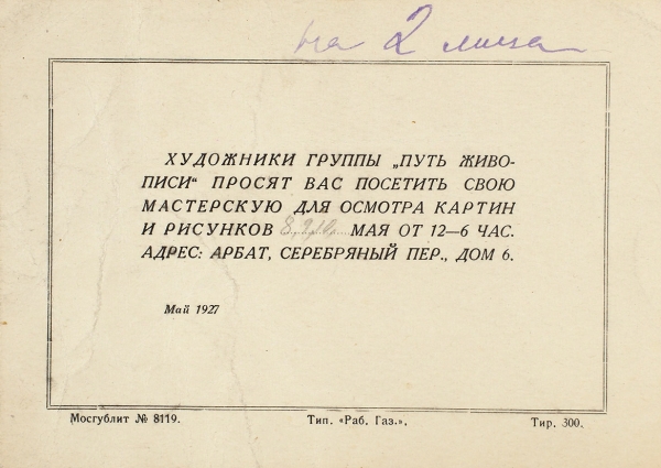 Пригласительный билет на первую выставку группы художников «Путь живописи». М.: Тип. «Рабочей газеты», 1927.