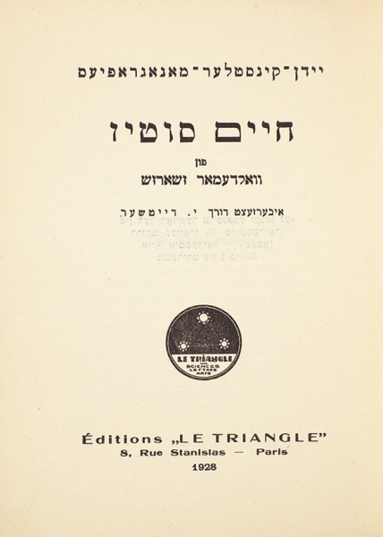 Хаим Сутин // Монографии о еврейских художниках. [На иврите]. Париж: Le Triangle, 1928.