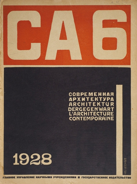 Современная архитектура. Подборка из 10 журналов. М.: Госиздат, 1926-1928, 1930.