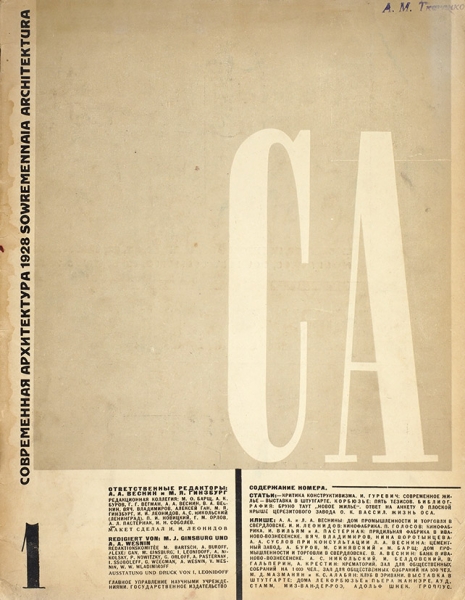 Современная архитектура. Подборка из 10 журналов. М.: Госиздат, 1926-1928, 1930.
