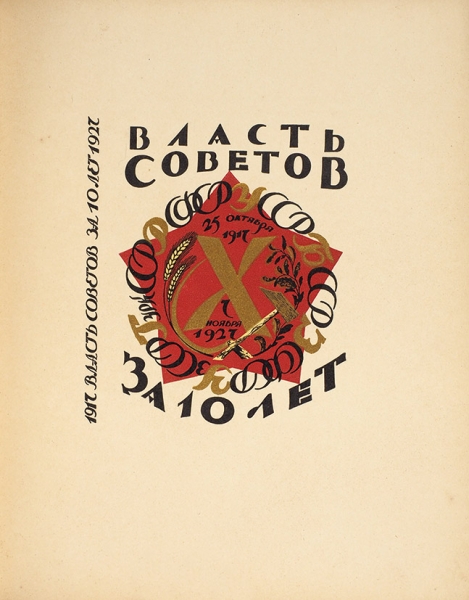 [Тираж 500 экз.] Обложка ленинградских художников в 1927 году. Л.: Институт книговедения, 1928.