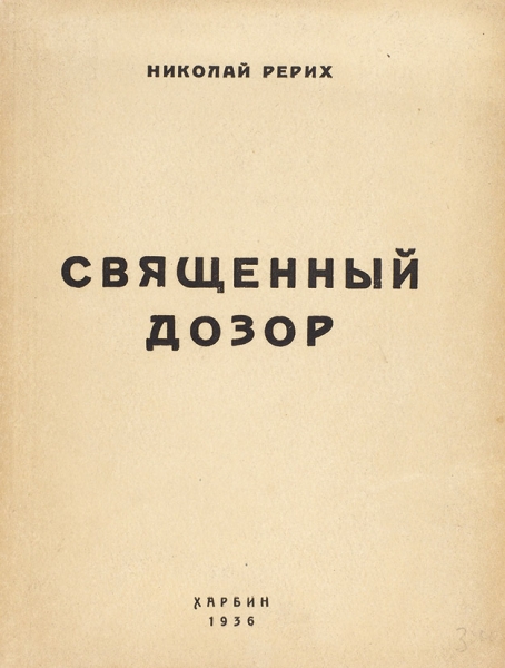 [Арестованный тираж] Рерих, Н. Священный дозор. Харбин, 1936 (на обл.).