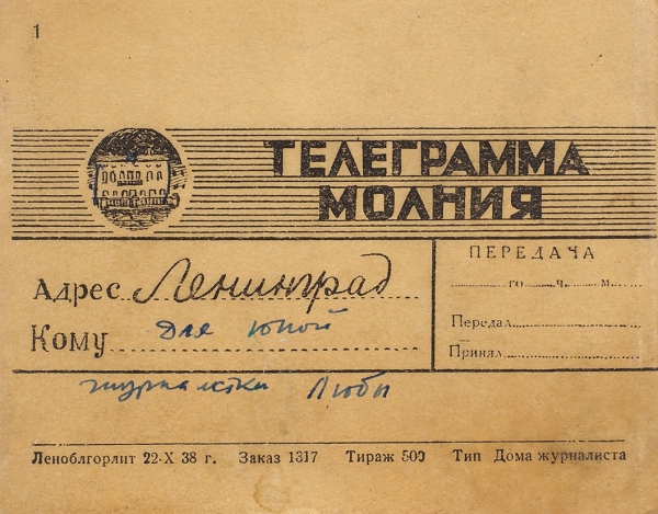 Приглашение на карнавал молодых журналистов 29 октября 1938 г. для юной журналистки Любы. Л.: Тип. Дома журналистов, 1938.