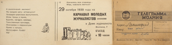 Приглашение на карнавал молодых журналистов 29 октября 1938 г. для юной журналистки Любы. Л.: Тип. Дома журналистов, 1938.