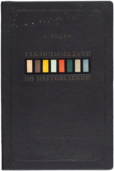Рудин, Н. Таблицы-задачи по цветоведению. М.; Л.: Искусство, 1940.