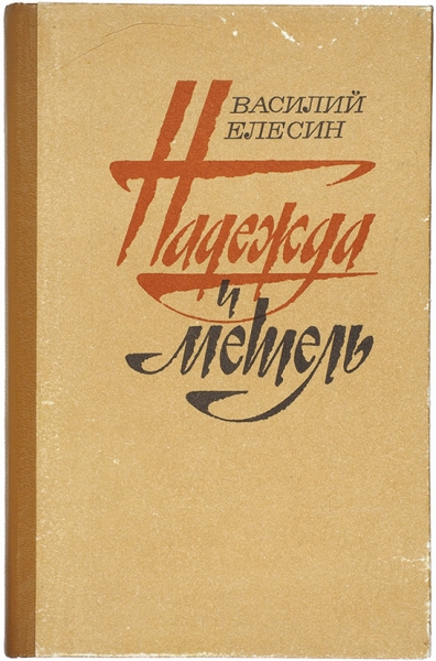 1. Рубцов, Н. [автограф В. Елесину] Звезда полей. Стихи. М.: Советский писатель, 1967.