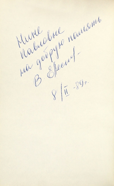 1. Рубцов, Н. [автограф В. Елесину] Звезда полей. Стихи. М.: Советский писатель, 1967.