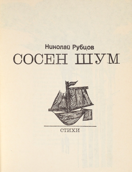 Рубцов, Н. [автограф] Сосен шум. Стихи. М.: Советский писатель, 1970.