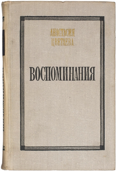 Цветаева, А. [автограф] Воспоминания. М.: Советский писатель, 1971.