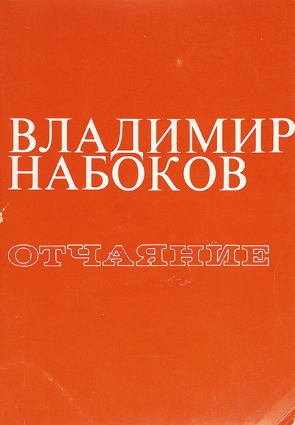 Набоков, В. Отчаяние. Анн-Арбор: Ardis, 1978.