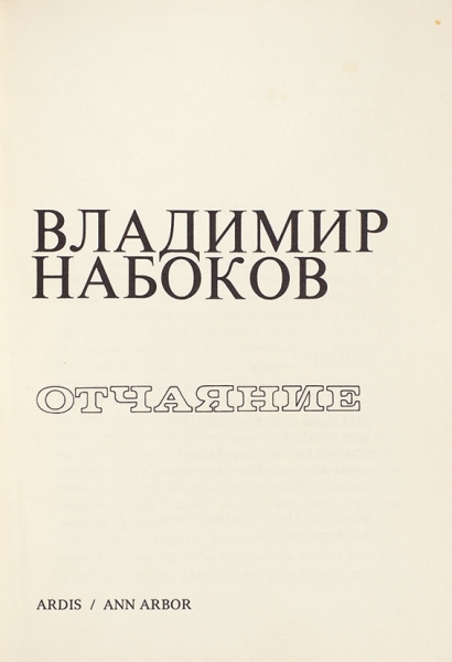 Набоков, В. Отчаяние. Анн-Арбор: Ardis, 1978.