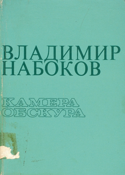 [Начало Лолиты] Набоков В. Камера Обскура. Анн-Арбор: Ardis, 1978.