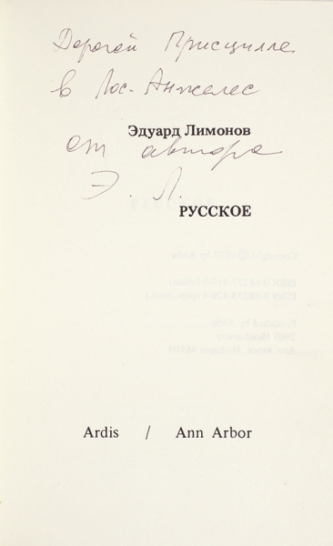 [Первый сборник стихов] Лимонов, Э.В. [автограф]. Русское. Анн-Арбор: Ardis, 1979.