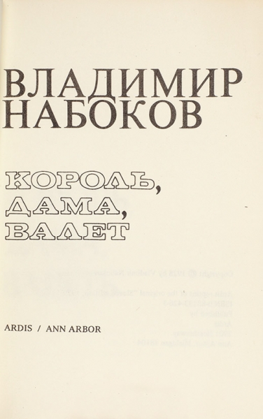 Набоков, В.В. Король, дама, валет. Анн-Арбор: Ardis, 1979.