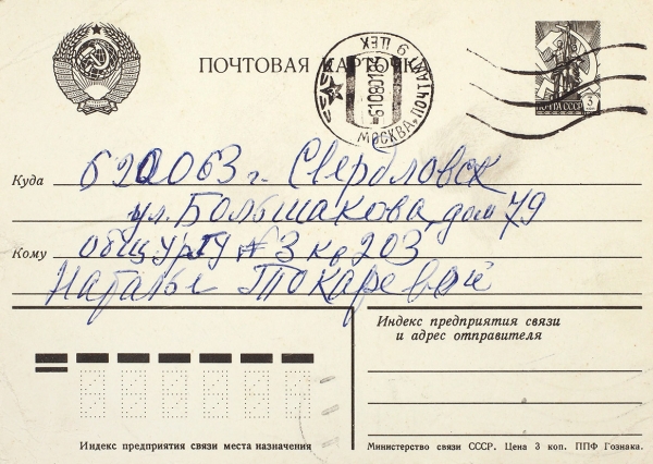 Фаина Раневская: письма-открытки личного характера. 1979-1981.