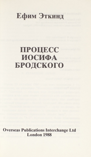 Эткинд, Е. Процесс Иосифа Бродского. Лондон: Overseas Publications Interchange Ltd, 1988.