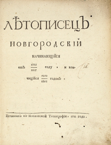 Летописец Новгородский, начинающийся от 6255 (1017) году, и кончащийся 6860 (1352) годом. М.: В Московской тип., 1781.