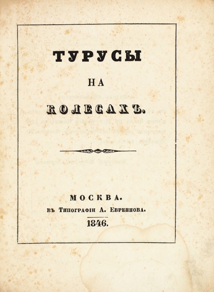 [Библиографическая редкость] Турусы на колесах. М.: В Тип. А. Евреинова, 1846.