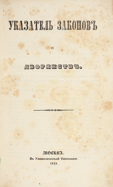 [Колоколов, Е.Ф.] Указатель законов о дворянстве. М.: В Университетской тип., 1849.