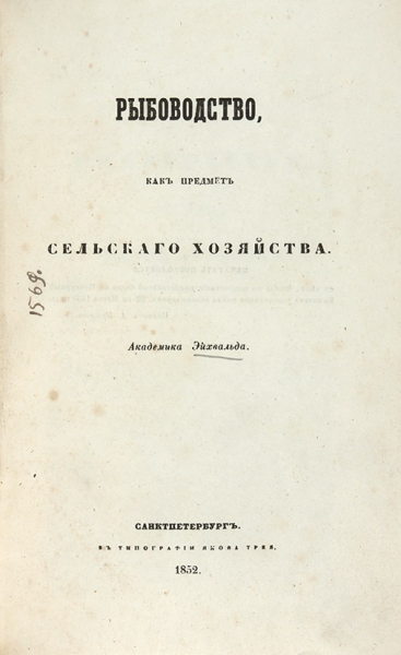 Эйхвальд, Э.И. Рыбоводство как предмет сельского хозяйства. СПб.: В Тип. Якова Трея, 1852.