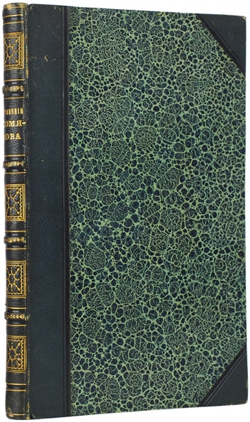 Стихотворения А.С. Хомякова. М.: В Тип. Бахметева, 1861.