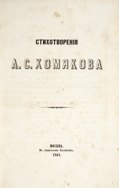 Стихотворения А.С. Хомякова. М.: В Тип. Бахметева, 1861.