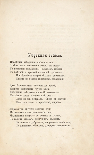 [Первая книга] Фруг, С.Г. Стихотворения. СПб.: Тип. А.С. Суворина, 1885.