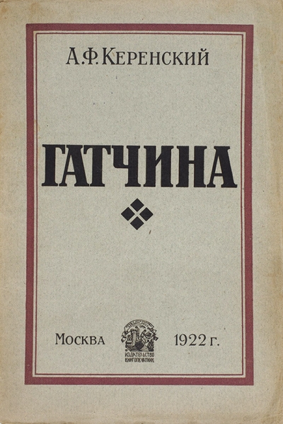 Керенский, А.Ф. Гатчина (из воспоминаний) / пред. В. Смушкова. М.: Книгопечатник, 1922.