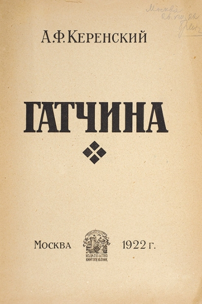 Керенский, А.Ф. Гатчина (из воспоминаний) / пред. В. Смушкова. М.: Книгопечатник, 1922.