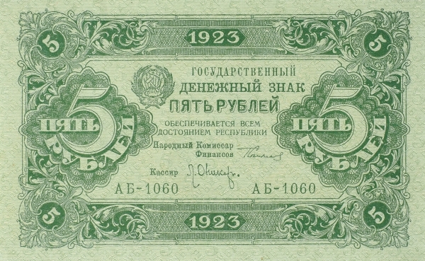 Три денежных знака. РСФСР, 1923.