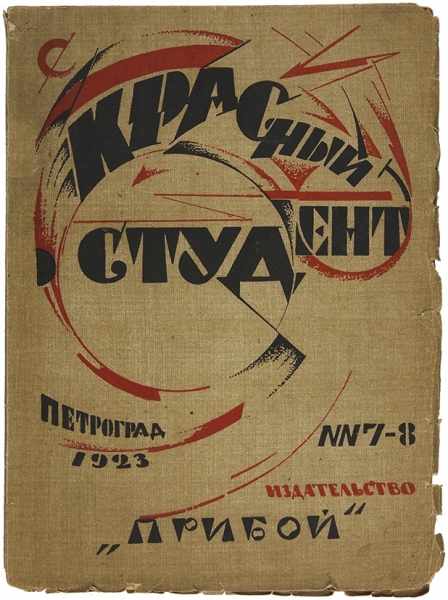 Туфанов, А. [автограф] Красный студент: журнал. № 7-8. Пг.: Прибой, 1923.