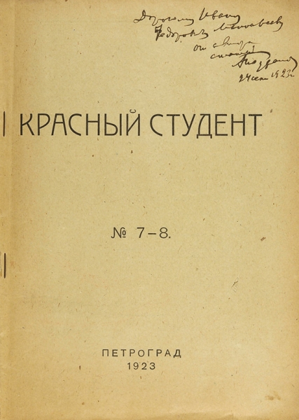 Туфанов, А. [автограф] Красный студент: журнал. № 7-8. Пг.: Прибой, 1923.