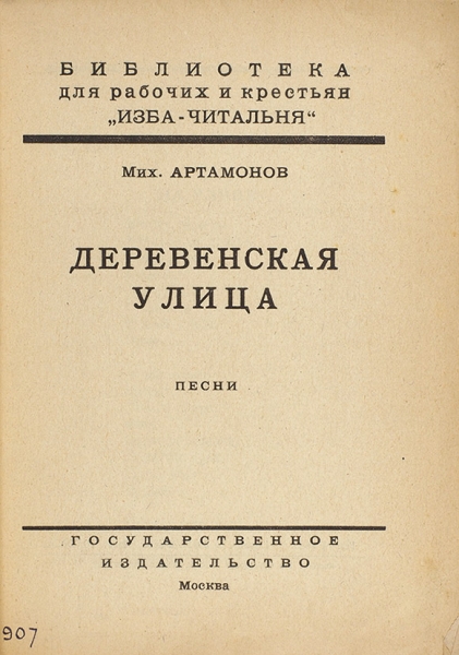 Артамонов, М. Деревенская улица. Песни. М.: ГИЗ, 1924.