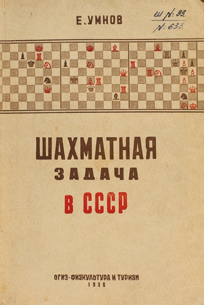 [«Ласкер дошел до пошлых вещей. Он обкуривает своих противников сигарами»] Лот из девяти книг, посвященных игре в шахматы.