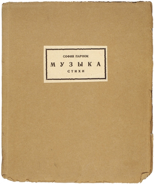 Парнок, С. [автограф к Марьянушке] Музыка. Стихи . М.: Издательство «Узел», 1926.
