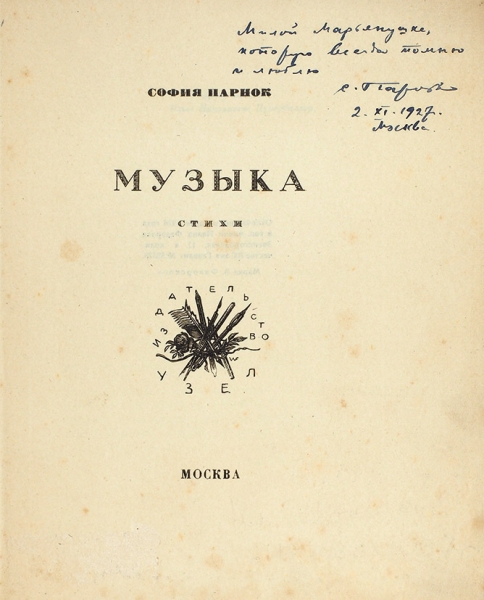 Парнок, С. [автограф к Марьянушке] Музыка. Стихи . М.: Издательство «Узел», 1926.