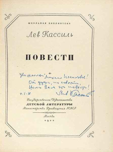 Кассиль, Л. [автограф] Повести. М.: Детгиз, 1955.