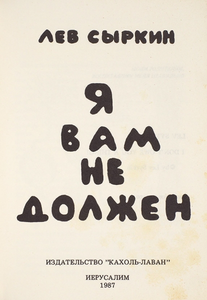 [«Сталин изящно полулежит на низком диване...»] Сыркин, Л. [автограф] Я вам не должен! / рис. автора. Иерусалим: Издательство «Кахоль-Лаван», 1987.
