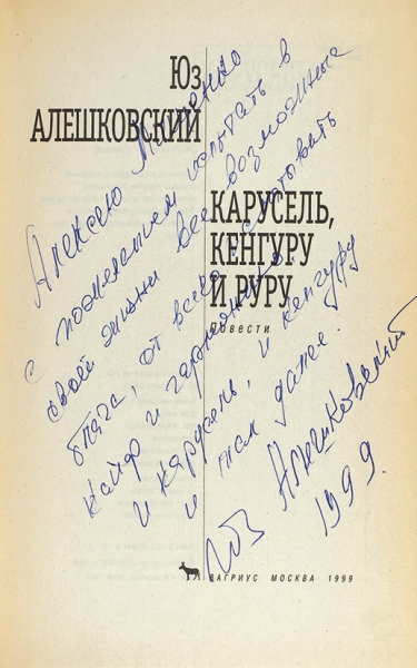 [От автора песни «Товарищ Сталин, Вы большой ученый...] Алешковский, Ю. [автограф] Карусель, кенгуру и Руру. Повести. М.: Вагриус, 1999.