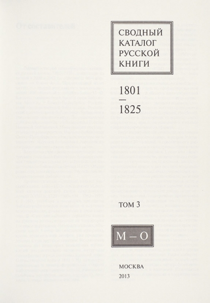 Сводный каталог русской книги, 1801-1825. Т. 1-3 [всё, что вышло]. М.: «Пашков Дом», 2007-2013.