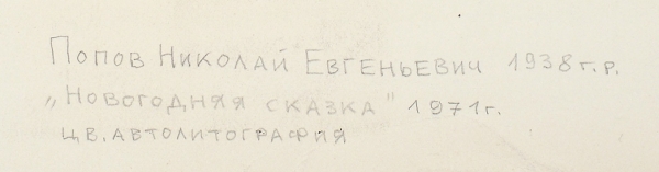 Попов Николай Евгеньевич (род. 1938) «Новогодняя сказка». 1971. Бумага, цветная автолитография, 53 х 59,8 см.