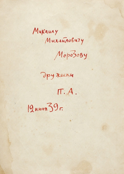 [Подарочная рукопись] Антокольский, П. Шекспир. М., 1939.