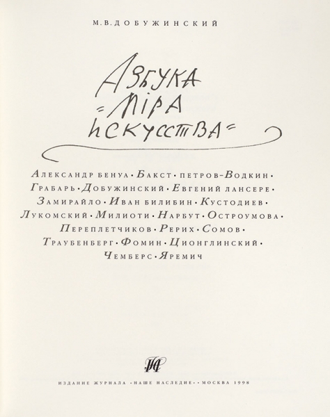 Добужинский, М. Азбука «Мира искусства». М.: Изд. журнала «Наше наследие», 1998.