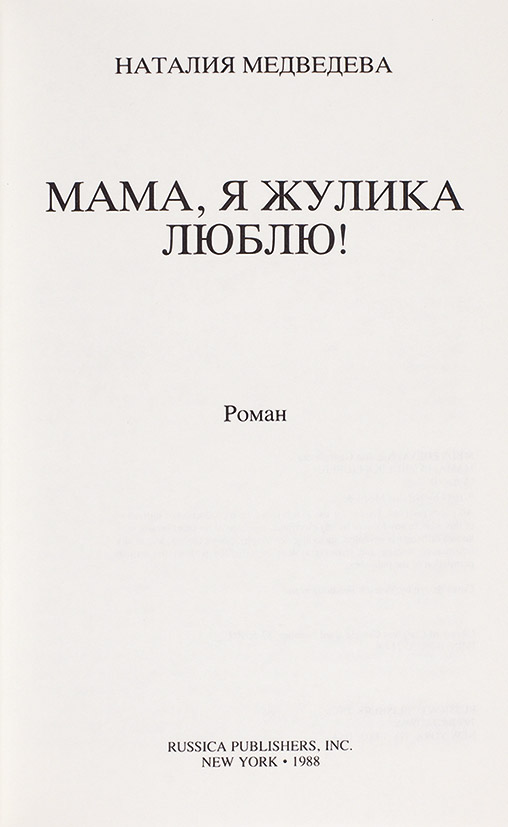 Мама я жулика люблю книга. Мама я жулика люблю Медведева книга. Иллюстрации к книге мама я жулика люблю Медведева. Мама я жулика люблю текст. Жулика люблю